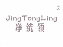 净统领