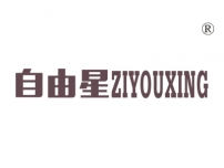 自由星