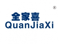 全家喜