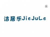 洁居乐