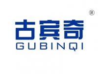 古宾奇