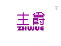 主爵