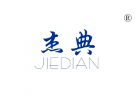 杰典