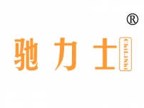 驰力士