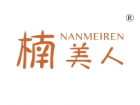 楠美人