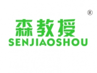 森教授