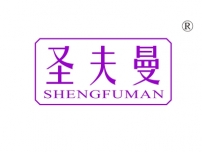 圣夫曼