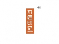 木匠印记;MUJINYINJI