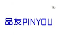品友