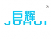巨辉