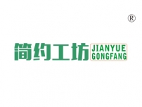简约工坊