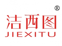 洁西图