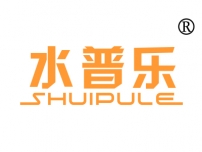水普乐