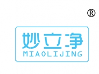 妙立净