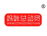 妈咪总动员