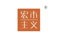 宏木主义