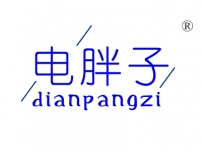 电胖子