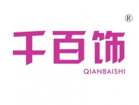 千百饰