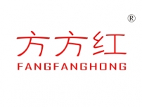 方方红