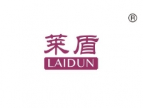 莱盾