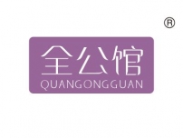 全公馆