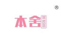 本舍