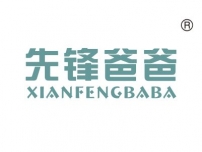 先锋爸爸