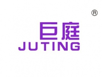 巨庭