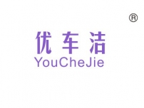 优车洁
