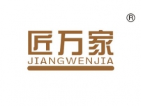 匠万家