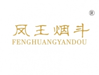 凤王烟斗