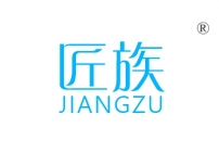 匠族