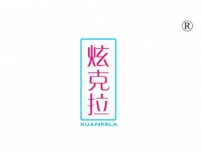炫克拉