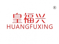 皇福兴