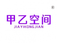 甲乙空间