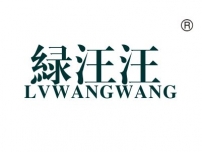 绿汪汪