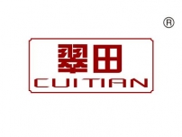 翠田