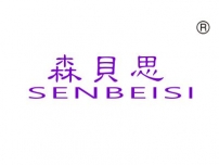 森贝思