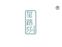 玺路莎