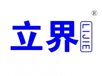 立界