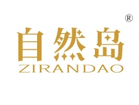 自然岛