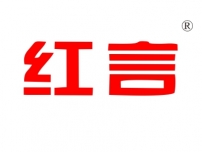 红言