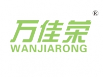 万佳荣
