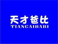 天才爸比