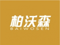 柏沃森