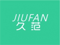 久范