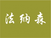 法纳森