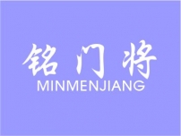 铭门将