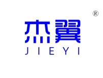 杰翼