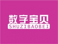 数字宝贝